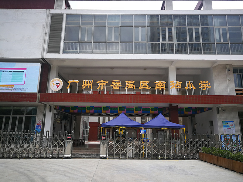 南站小學（xué）人車（chē）訪客（kè）預約係（xì）統