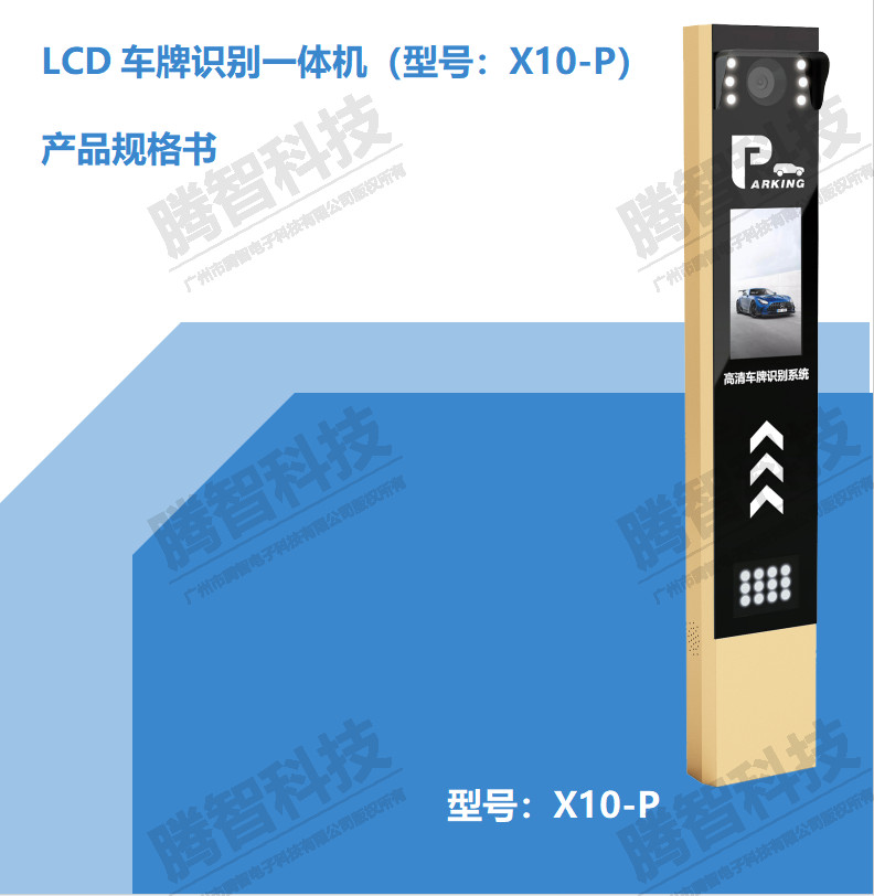 LCD車牌識別一體（tǐ）機（型號：X10-P）